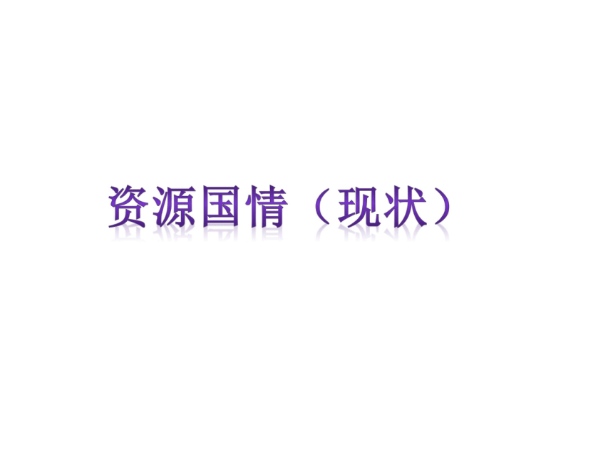 2.2.2 建设资源节约型社会 建设环境友好型社会课件（14张幻灯片）