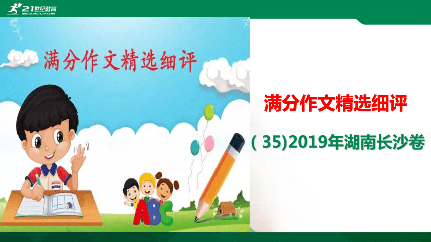 （35）湖南长沙2019中考满分作文解评 课件（23张PPT）