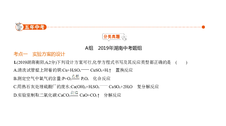 2020届湖南中考化学复习课件 专题十六　实验方案的设计与评价（141张PPT）