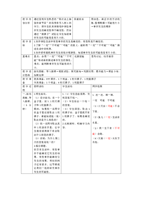 人教版数学五年级上册第四单元可能性（2课时表格版教案）