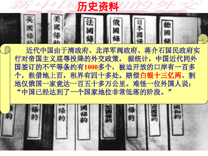 人教版高中历史必修一第七单元第23课新中国初期的外交课件 （共29张PPT）