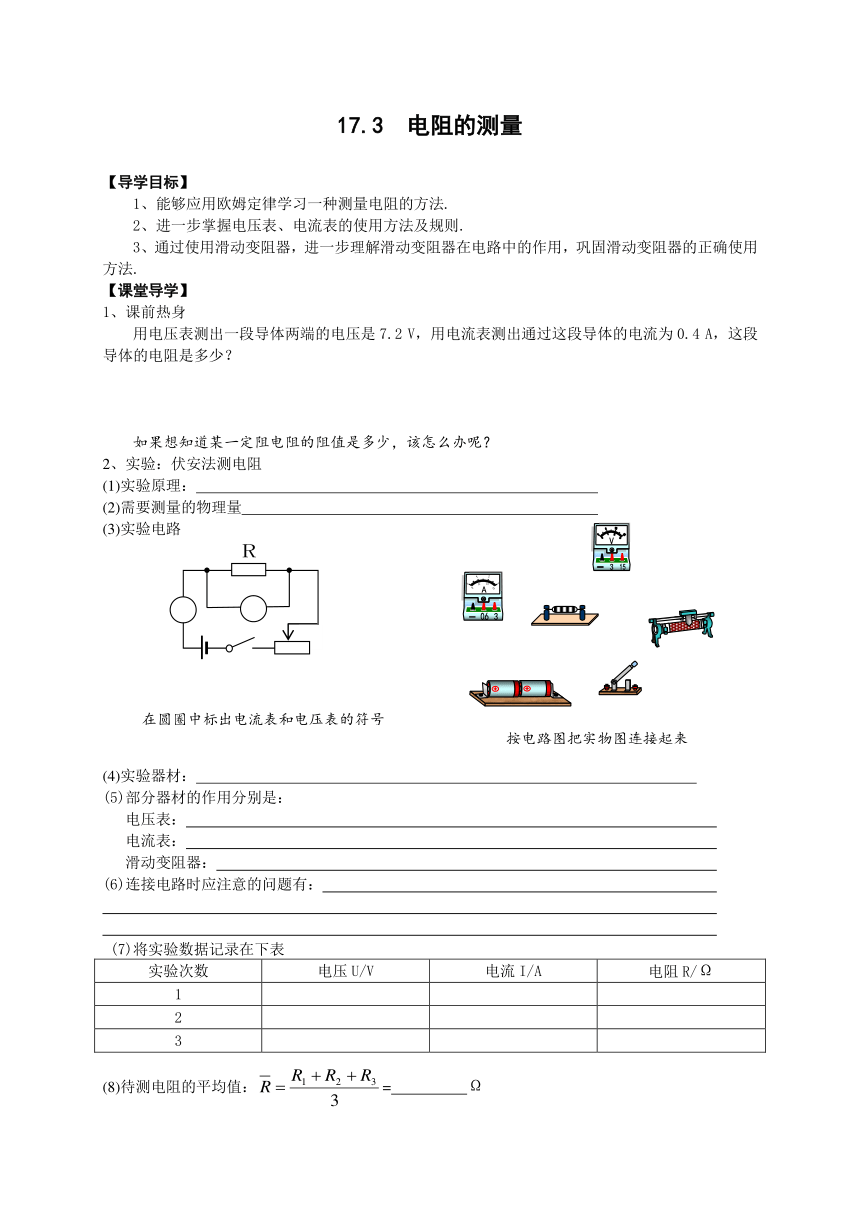 九年级物理17.3电阻的测量教学案