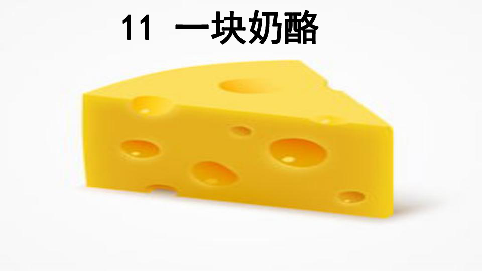统编版三年级上册语文课件3.11一块奶酪（22张PPT）
