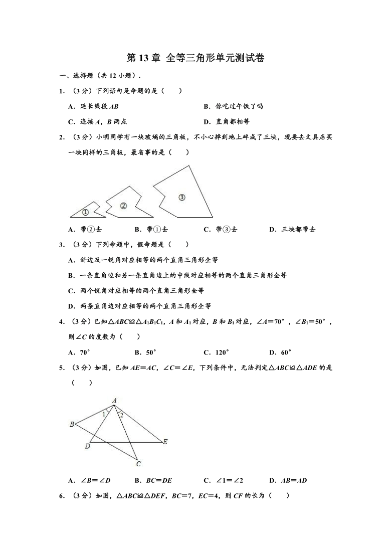 华师大新版 八年级（上）学期 第13章 全等三角形 单元测试卷 （word版，含解析）