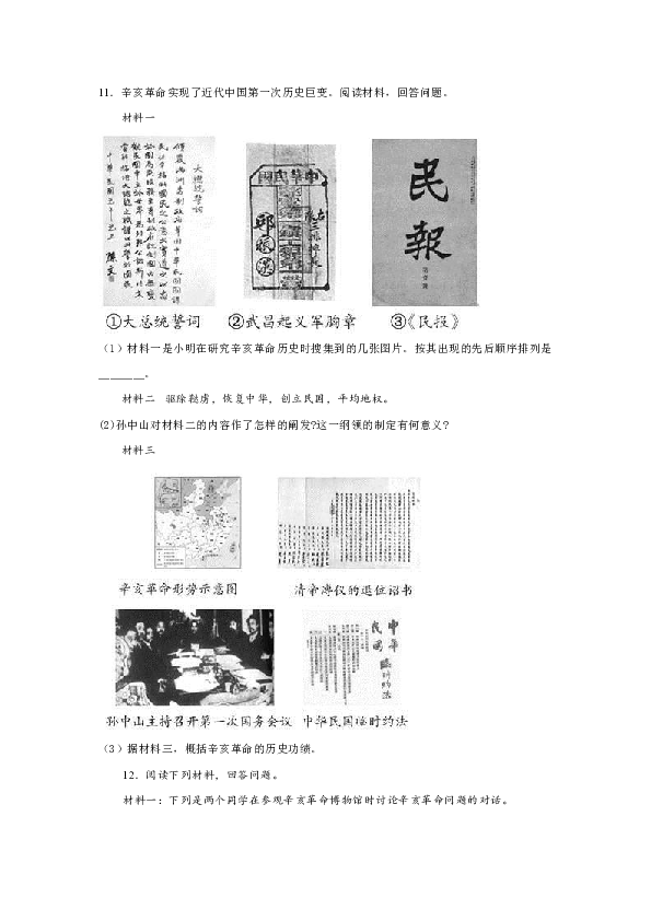 人教版（部编版)八年级历史上册第三单元第10课《中华民国的创建》课堂达标测试题（含答案)