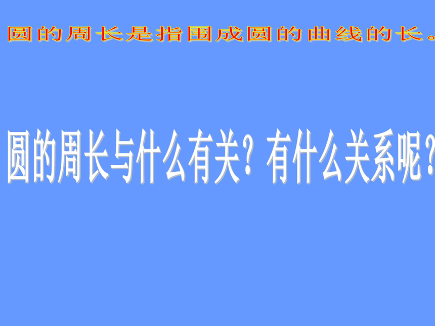 数学六年级上北师大版1.4 圆的周长课件（45张）