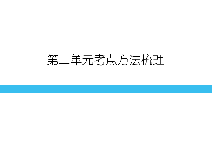 2020春人教部编版八年级语文下册课件：第二单元考点方法梳理（共32张PPT）