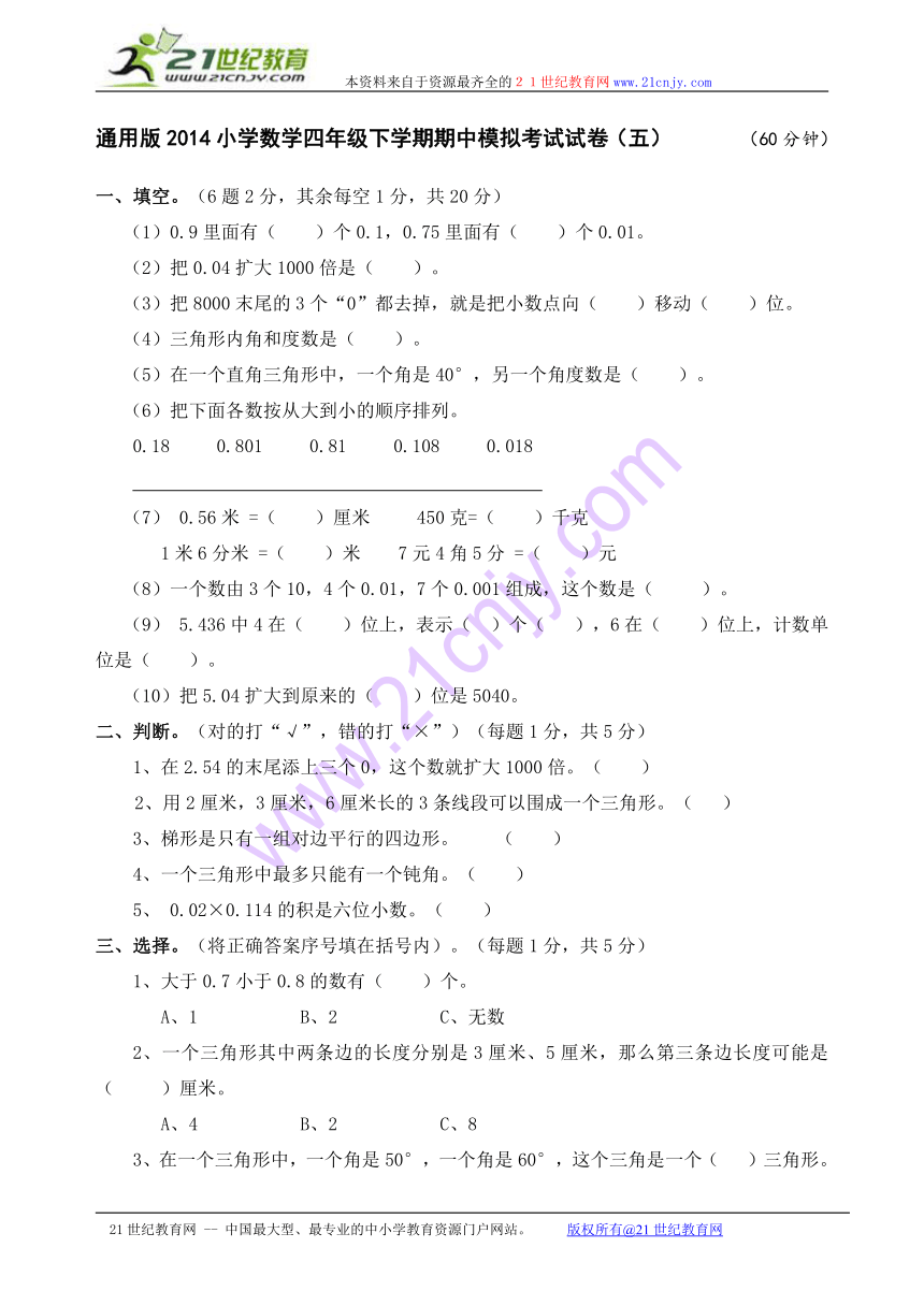 通用版2014小学数学四年级下学期期中模拟考试试卷（五）