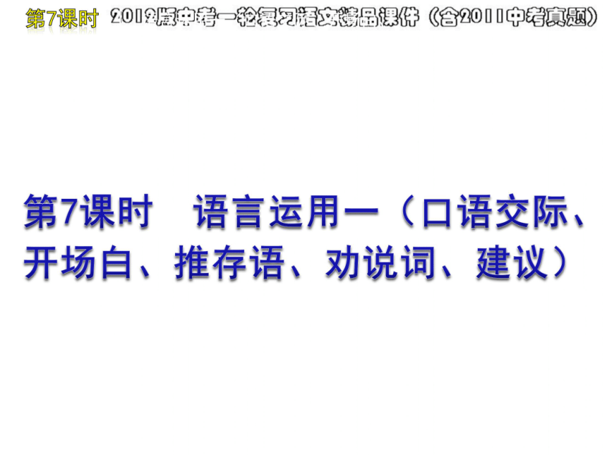 2012版中考一轮复习语文精品课件（含2011中考真题）第7课时语言运用一（口语交际开场白建议）（14ppt)