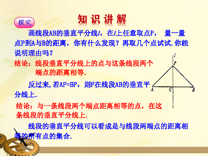 人教版八年级数学上册 13.1.2 线段的垂直平分线的性质课件（19张ppt）