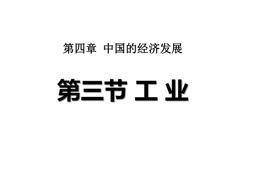 人教版八年级地理上册:4.3工业 课件