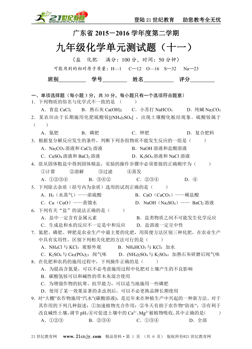 广东省2015—2016学年度第二学期九年级化学第十一单元试题（含答案）