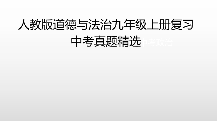 九年级上册道德与法治期中复习2019年中考真题精选（1-4课）   课件（77张PPT)