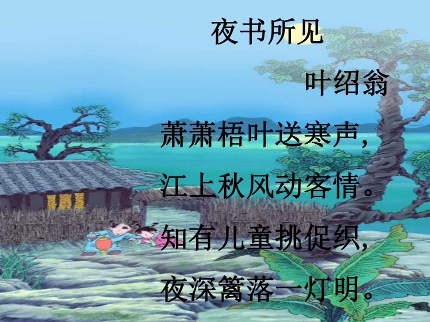 《古诗两首》课件2