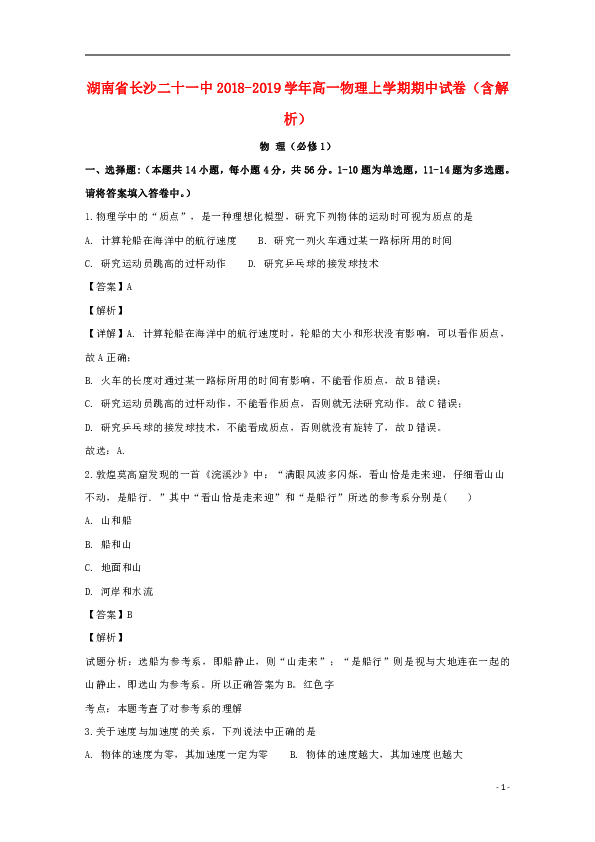 湖南省长沙二十一中2018~2019学年高一物理上学期期中试卷word版含解析