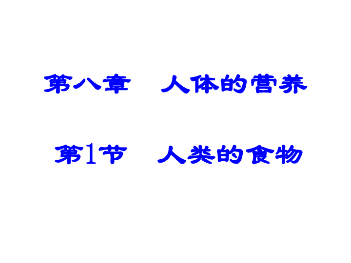 北师大版七下生物 8.1人类的食物 课件（19张PPT）