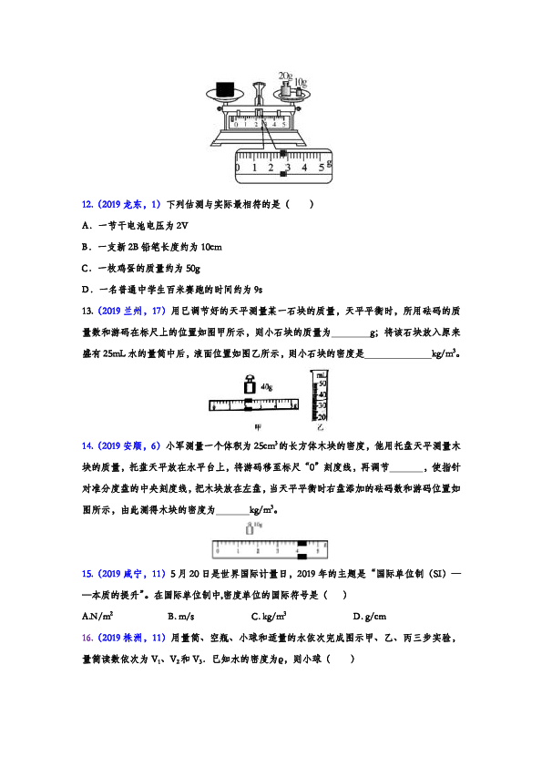 2019年中考物理真题集锦—质量与密度（word版含答案）