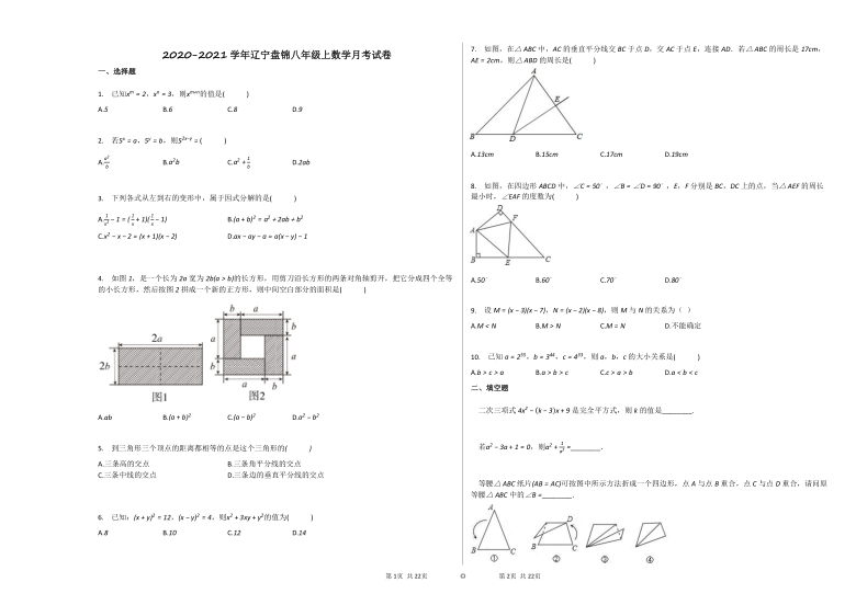 2020-2021学年辽宁盘锦八年级上数学第二次月考试卷(word版 含解析)