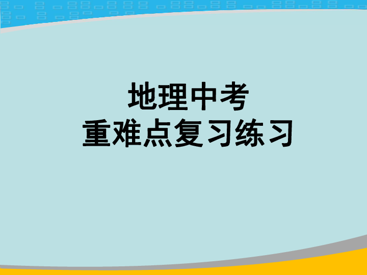 湘教版七下地理 世界地理 复习 课件28张PPT地理中考