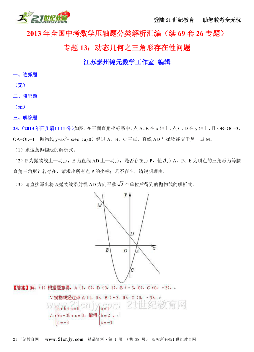 2013年全国中考数学压轴题分类解析汇编（续69套26专题）专题13：动态几何之三角形存在性问题