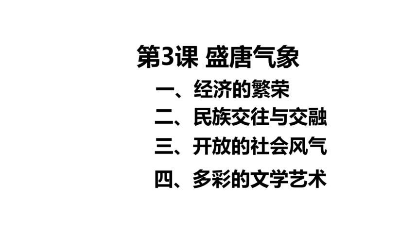 人教版历史七年级下册课件第3课《盛唐气象》