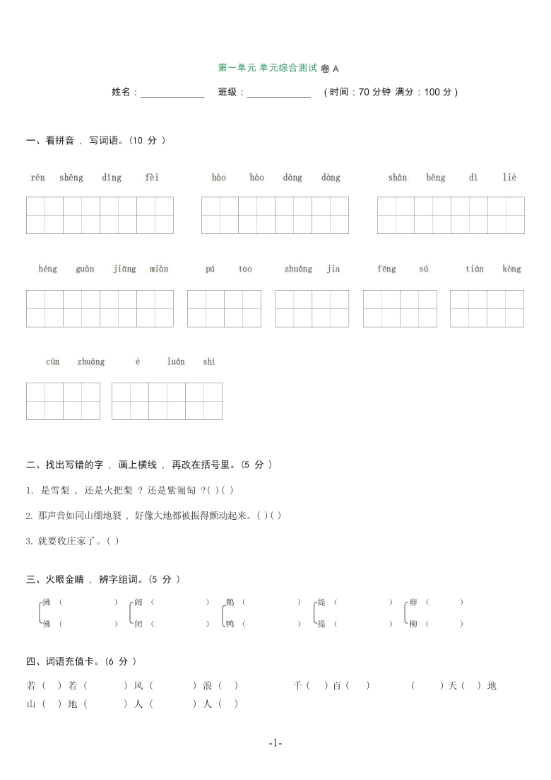 统编版语文四年级上册第一单元综合测试卷A（word版含答案）