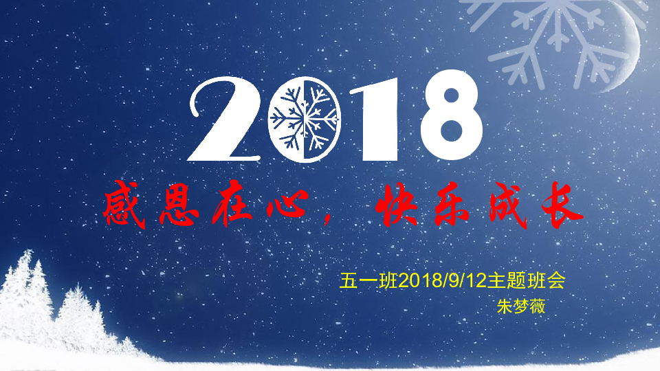 感恩在心，快乐成长主题班会课件（19张幻灯片）