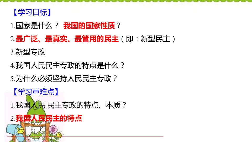 人教版高中政治必修2 1.1 人民民主专政：本质是人民当家做主 课件（共20张PPT）