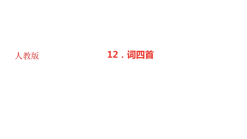 辽宁省2020-2021学年九年级语文下册12．词四首 讲练课件(共24张PPT)