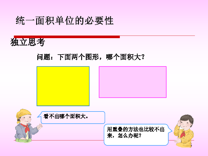 三年级下册数学课件-面积和面积单位-人教版(共16张PPT)