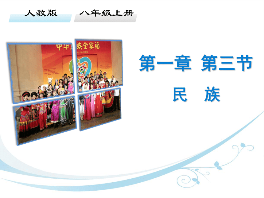 第一章 第三节民族课件(共45张PPT)