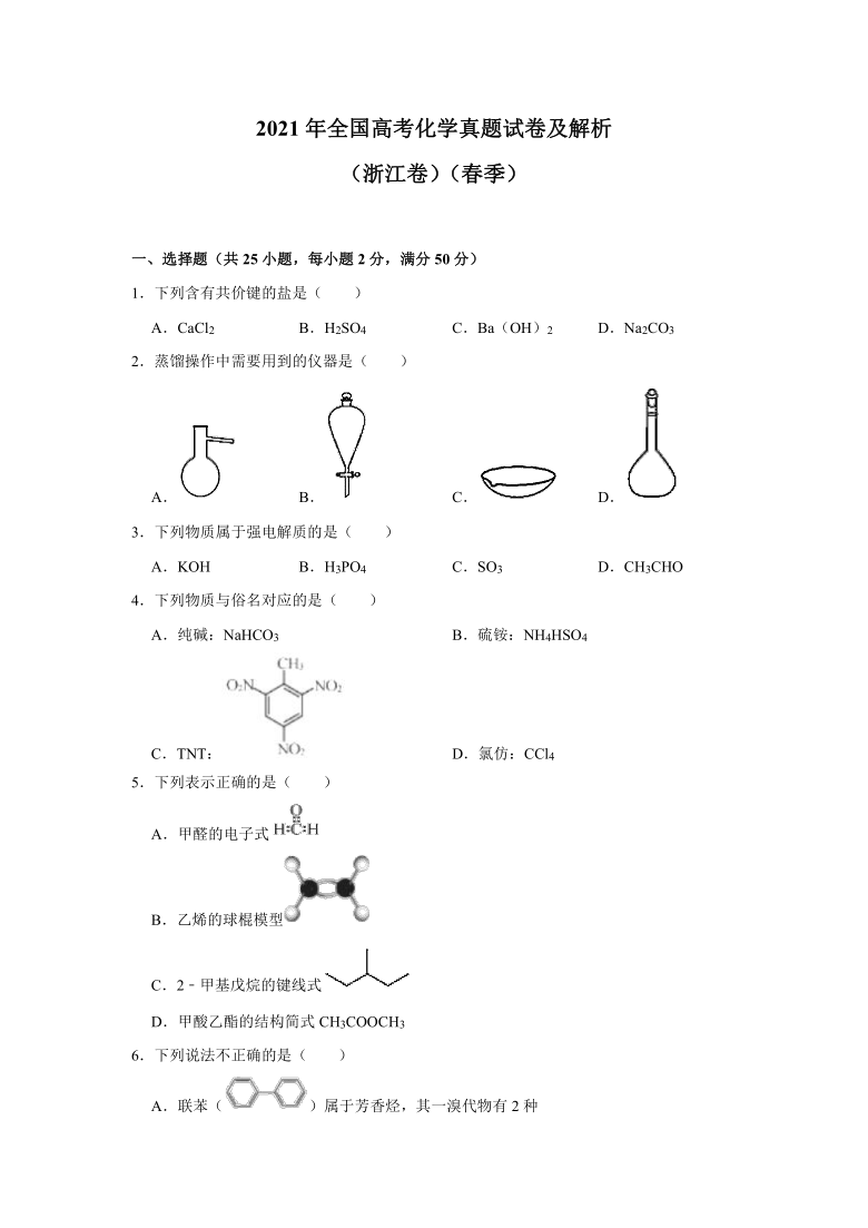 2021年全国高考化学真题试卷及解析（浙江卷）（春季）