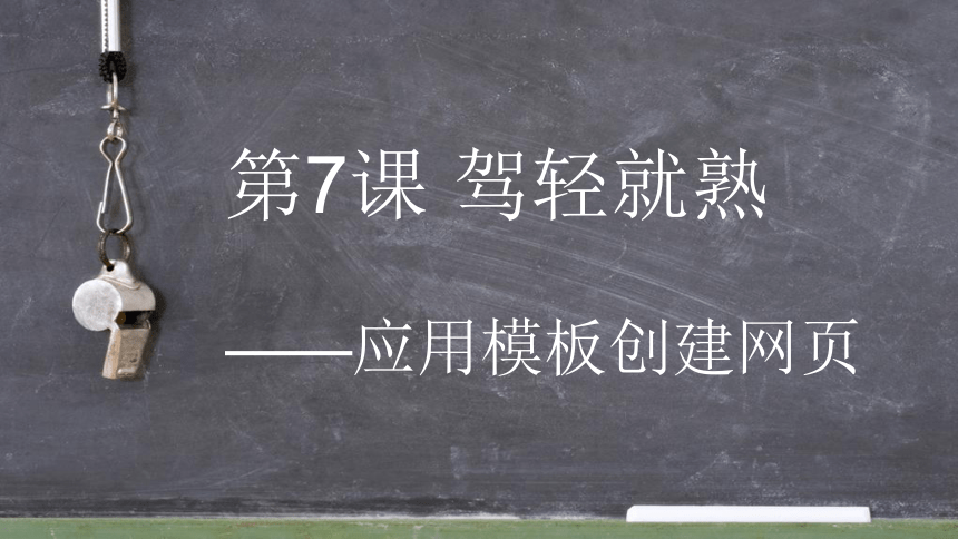 第7课 驾轻就熟一应用模板创建网页 课件