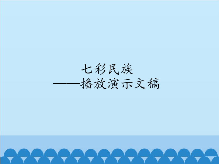 四年级下册信息技术课件-1.1七彩民族—播放演示文稿  清华版  (共13张PPT)