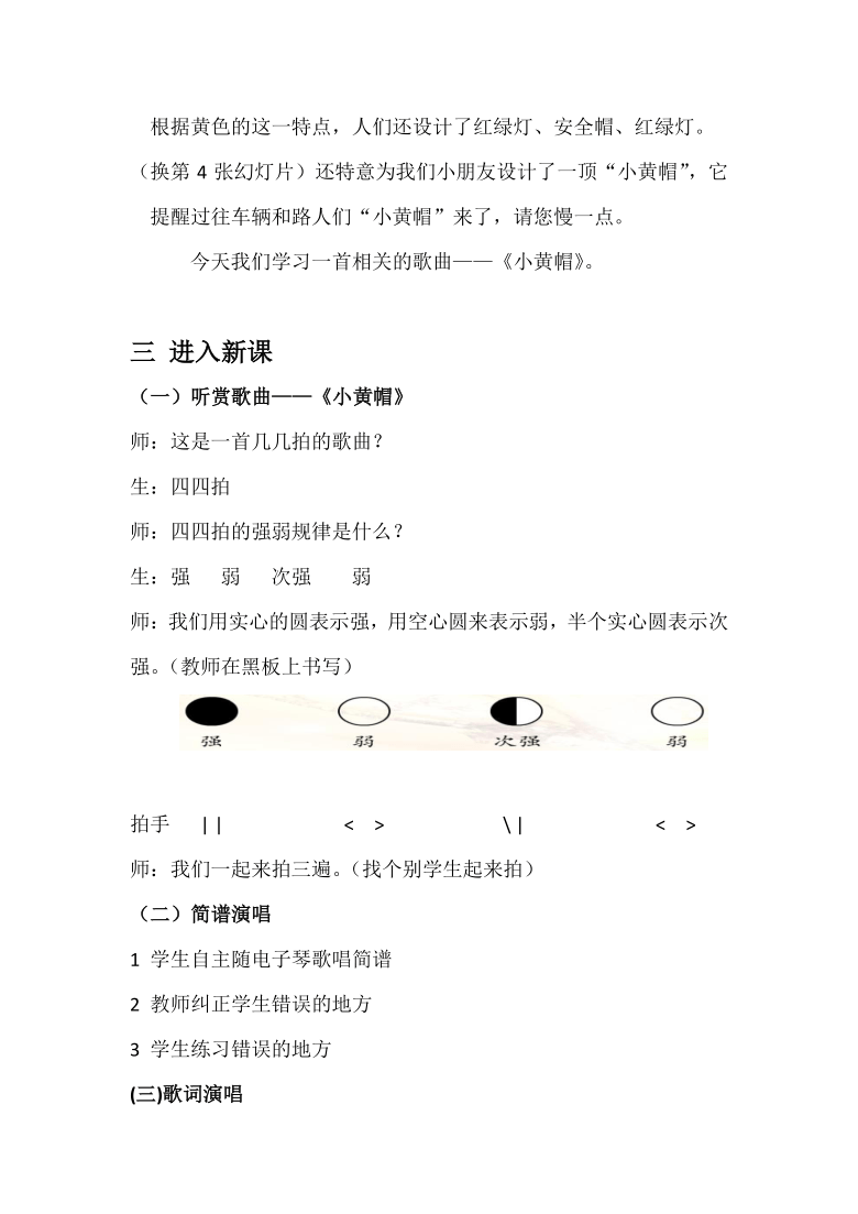 湘艺版 三年级下册音乐 第一课 小黄帽｜教案