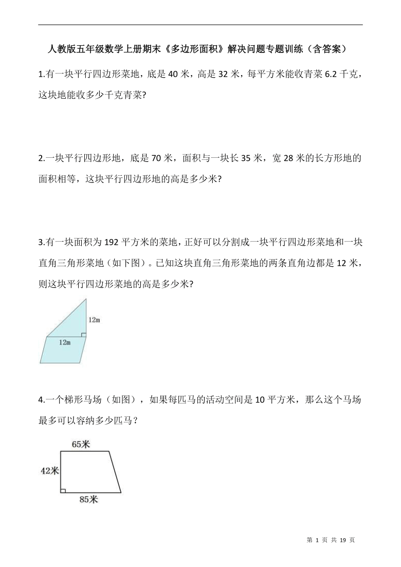 人教版五年级数学上册期末多边形面积解决问题专题训练含答案