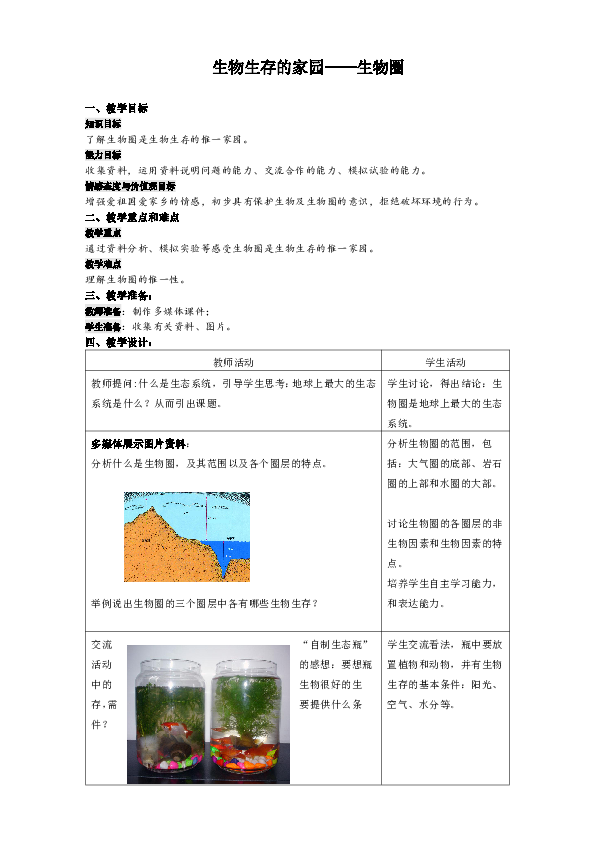 苏科版生物七上3.2《生物生存的家园-生物圈》教案