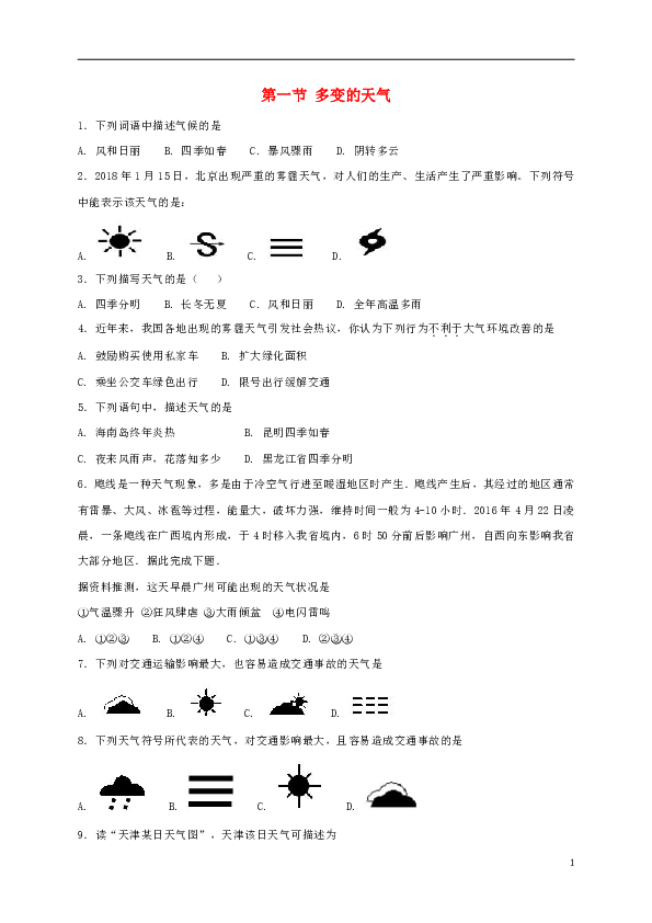 七年级地理上册3.1多变的天气同步测试（新版）