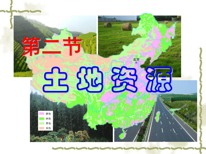 粤教版八年级地理上册3.2土地资源 课件-（27张ppt，WPS打开）