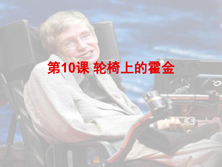 10.轮椅上的霍金  课件（44张PPT）