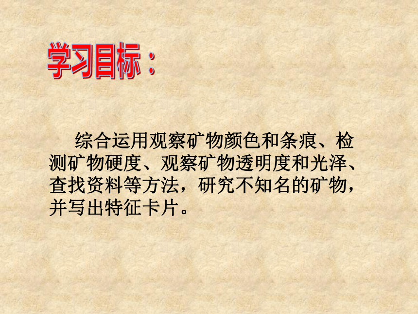 《面对几种不知名的矿物》课件1