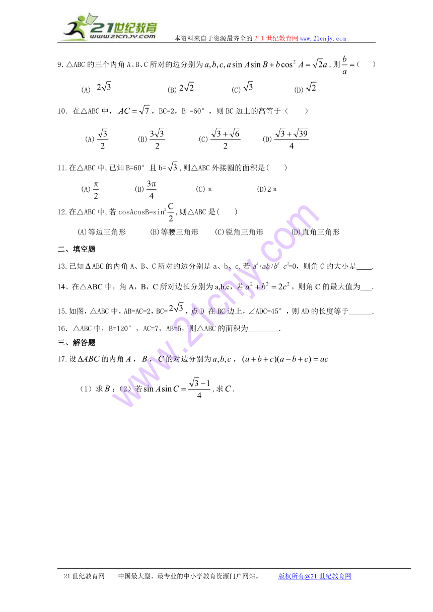 永年二中高二数学周测试题（三）（必修5解三角形）word解析版