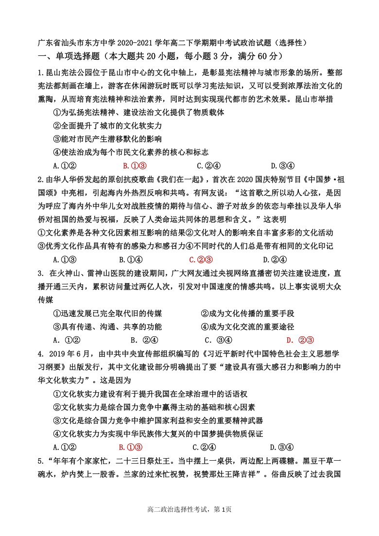 广东省汕头市东方中学2020-2021学年高二下学期期中考试政治试题（选择性） Word版含答案