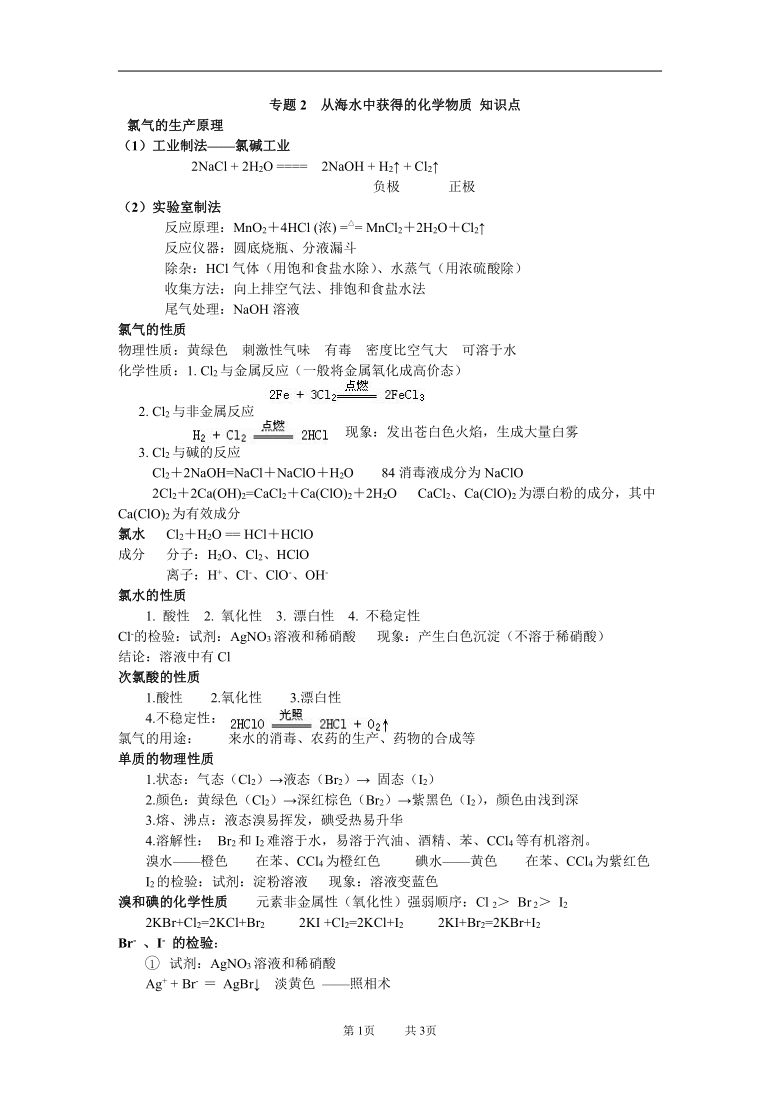 专题2从海水中获得的化学物质知识点