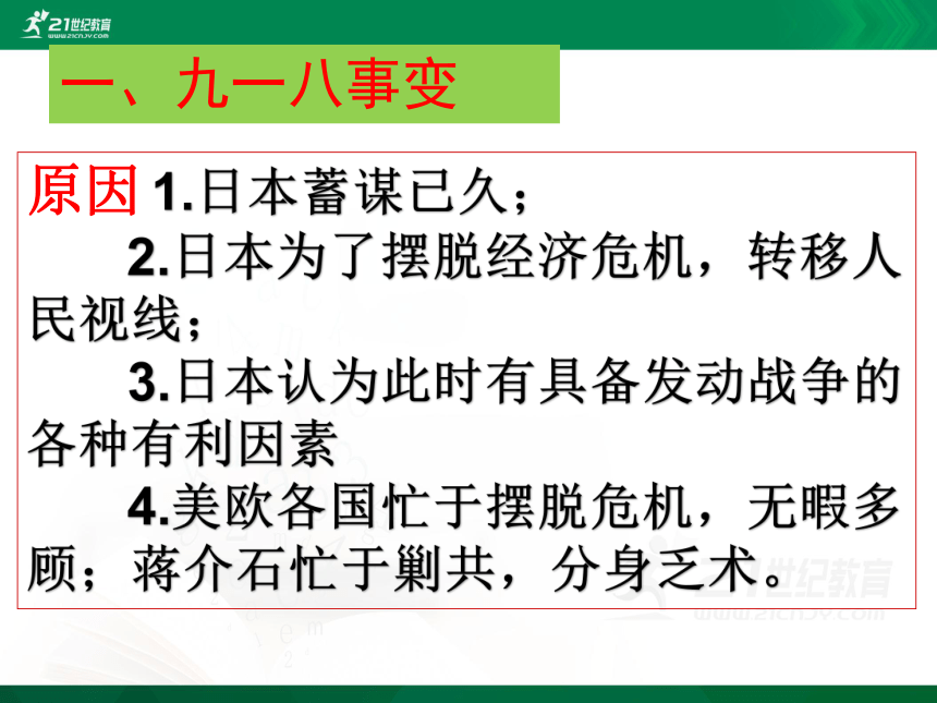 第18课从九一八事变到西安事变课件共38张ppt