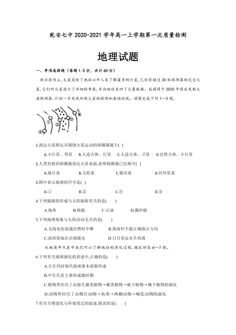 吉林省松原市乾安七中2020-2021学年高一上学期第一次质量检测地理试卷 Word版含答案