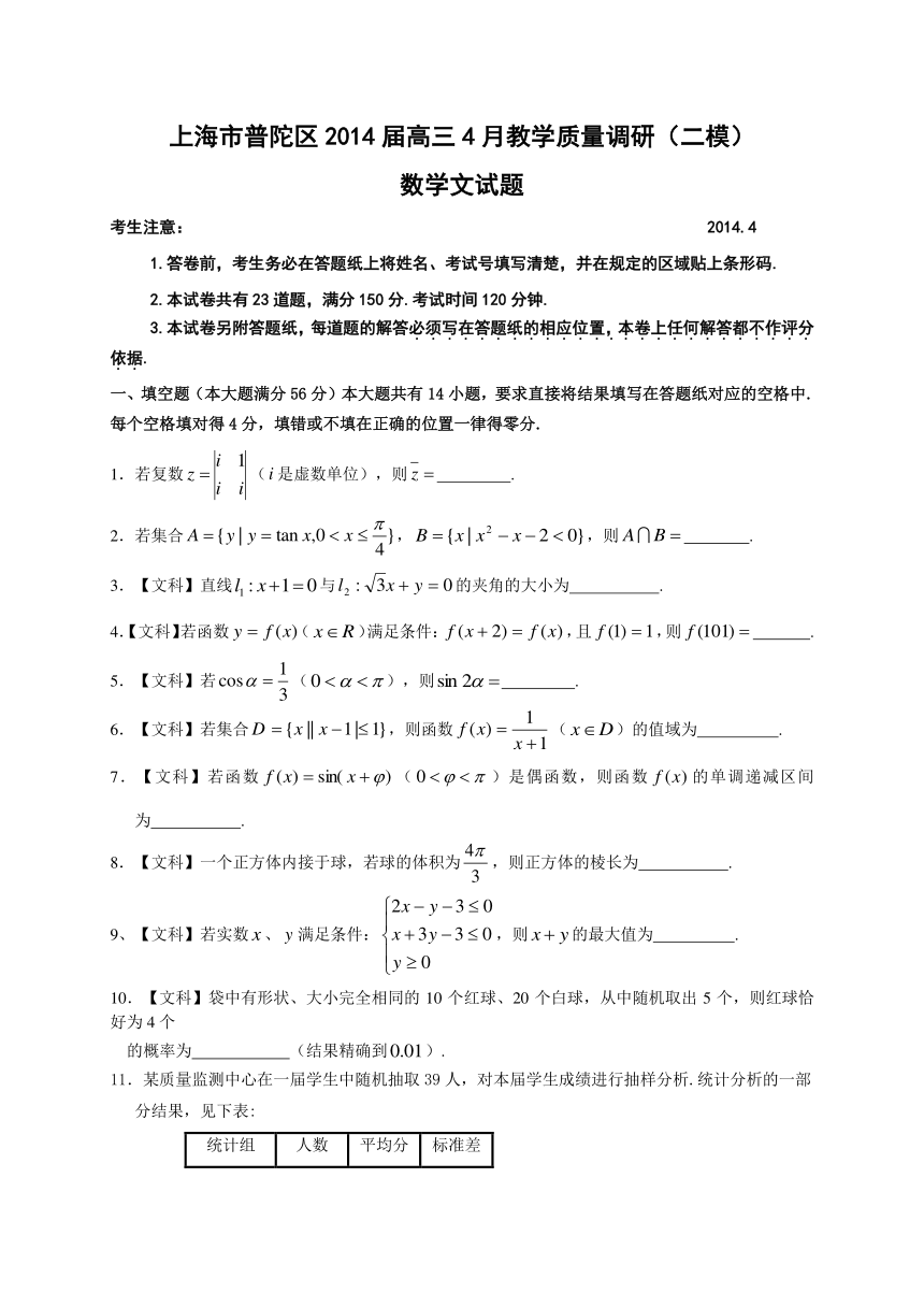 上海市普陀区2014届高三4月教学质量调研（二模）数学文试题（WORD版，含答案）