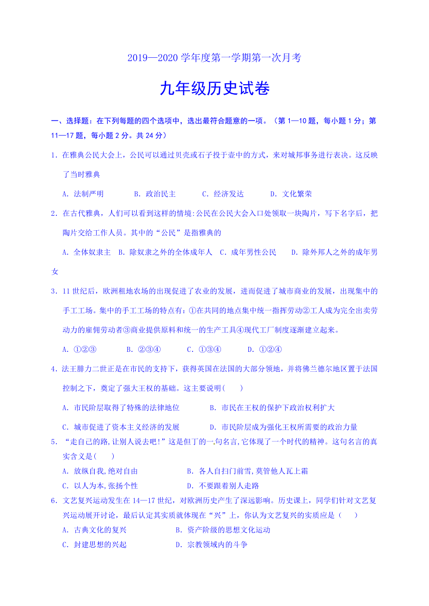 2019—2020学年度第一学期第一次月考九年级历史试卷（含答案）