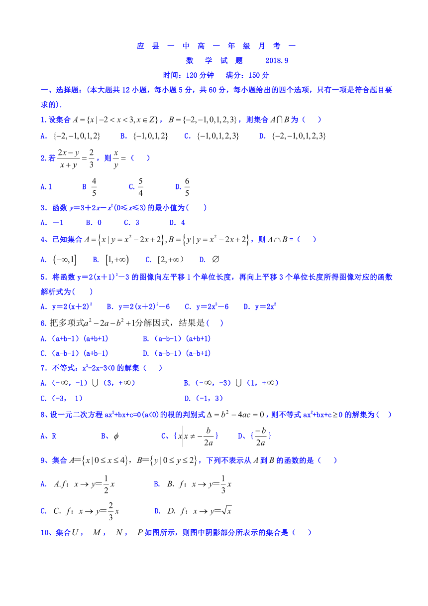 山西省应县一中2018-2019学年高一上学期第一次月考（9月）数学试题 Word版含答案