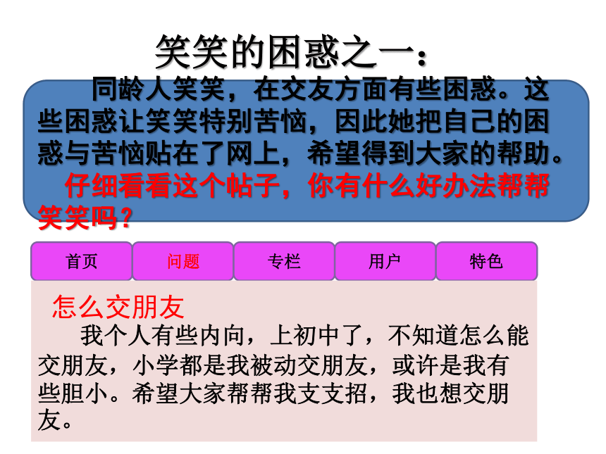 人教版道德与法治七年级上册第五课第一框《 让友谊之树常青》 课件（35张PPT）